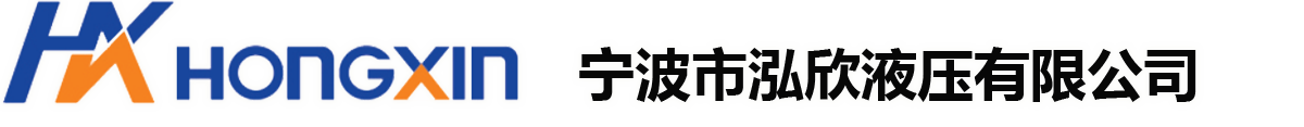 高壓球閥制造商_液壓球閥廠家_隔膜式蓄能器生產廠家-寧波市泓欣液壓有限公司